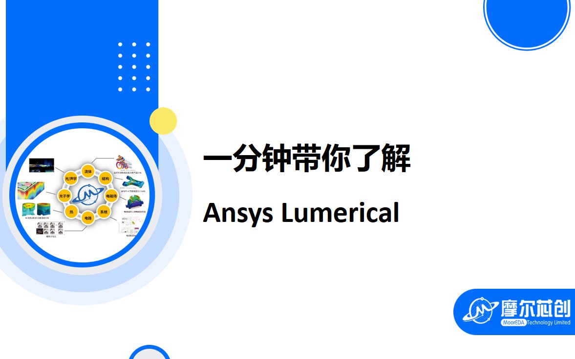 【摩尔芯创】一分钟带你了解Ansys Lumerical光子学仿真工具
