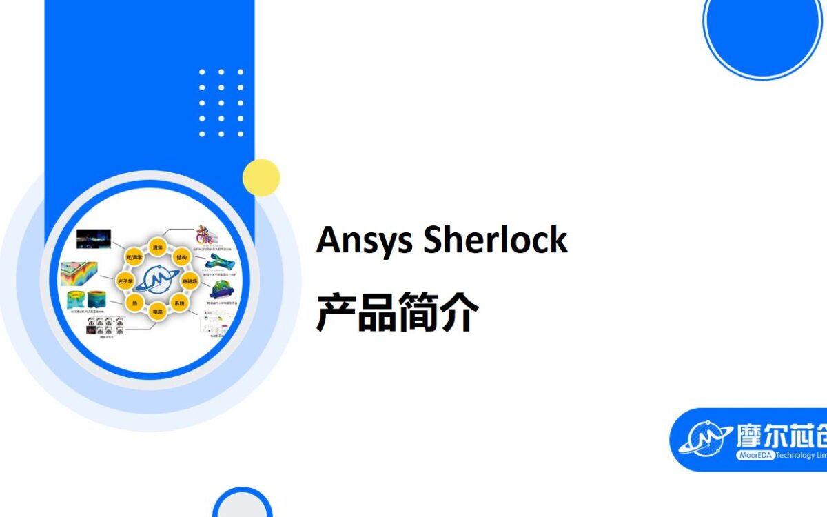 Ansys Sherlock 产品简介