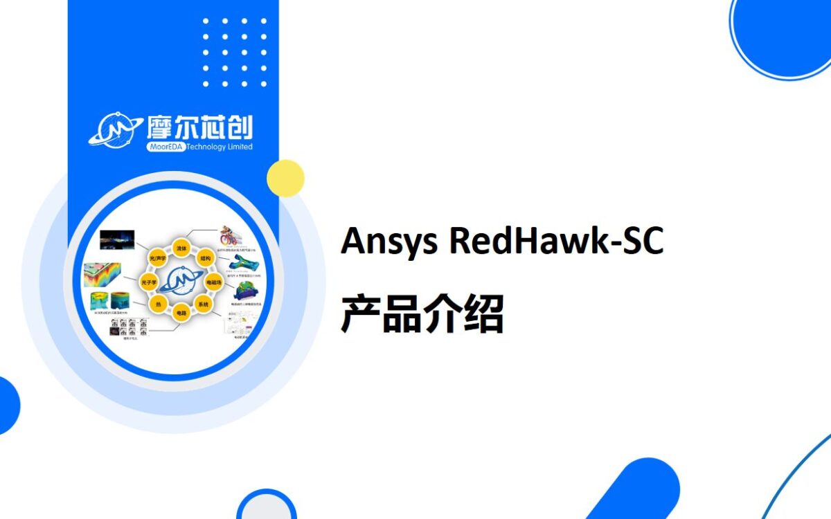 Ansys RedHawk-SC产品介绍
