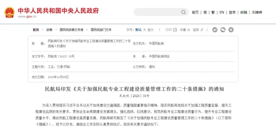 民航局印发二十条措施 重点关注工程建设质量安全