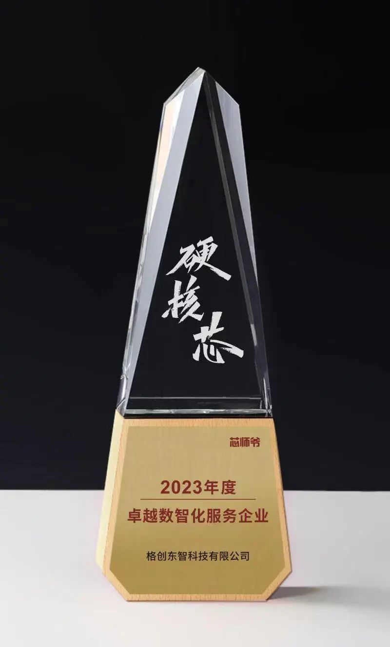 2023硬核芯评选 | 格创东智荣膺卓越数智化服务企业奖