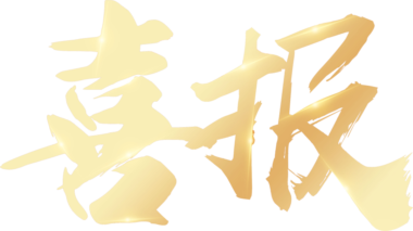 璞华大数据旗下多款产品与瀚高数据库完成兼容性认证，共筑工业物联网数据安全新生态