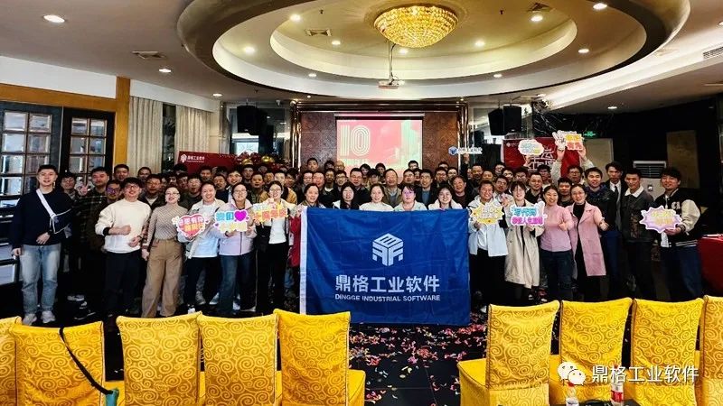 十年相伴,拾光有你——鼎格工业软件喜迎十周年司庆