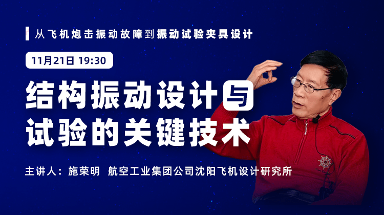 施荣明:从飞机结构设计到振动强度专家的转型之路
