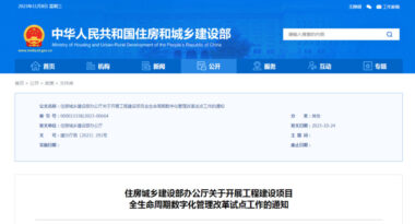 住建部：开启工程建设项目全生命周期数字化管理改革试点工作，全国27个城市入选