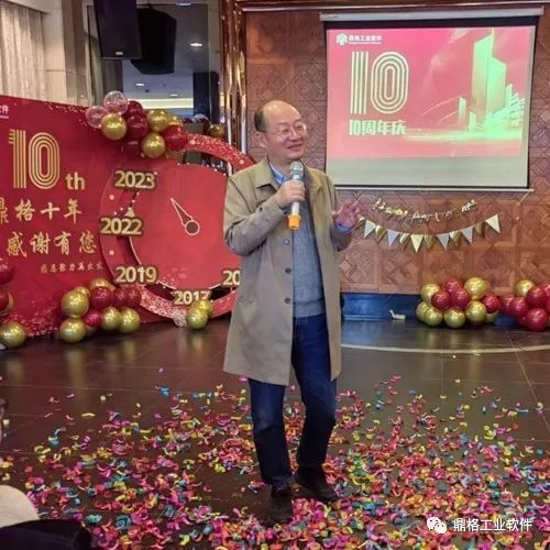 十年相伴,拾光有你——鼎格工业软件喜迎十周年司庆