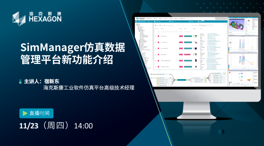 设计仿真 | 立即预约-SimManager仿真数据管理平台新功能介绍
