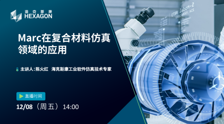 设计仿真 | 预约直播-Marc在复合材料仿真领域的应用