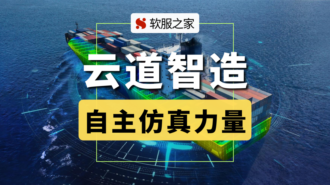 大众化CAE先行者/普惠型仿真/云道智造