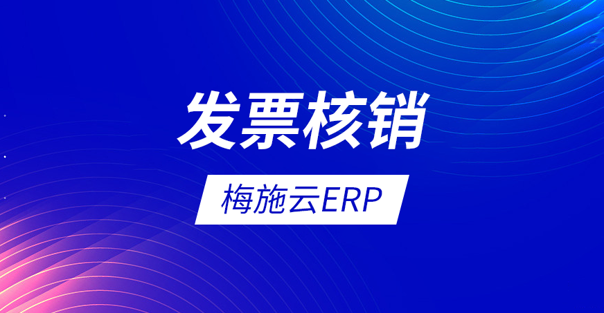 梅施云ERP教程：发票核销