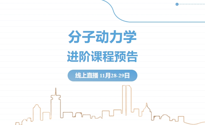 好评不断！| 分子动力学进阶课程即将开课！