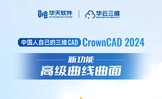 解锁CrownCAD 2024新功能，高级曲线曲面功能上线，实现更流畅的线条设计！