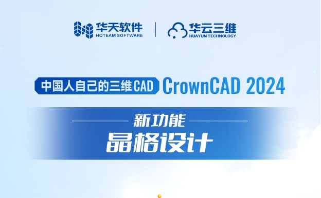 CrownCAD 2024 新增晶格设计工具，应用场景广阔，个性化定制再升级！
