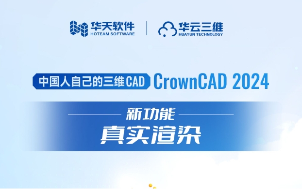 CrownCAD 2024 真实3D渲染技术，“高级感”让设计锦上添花！