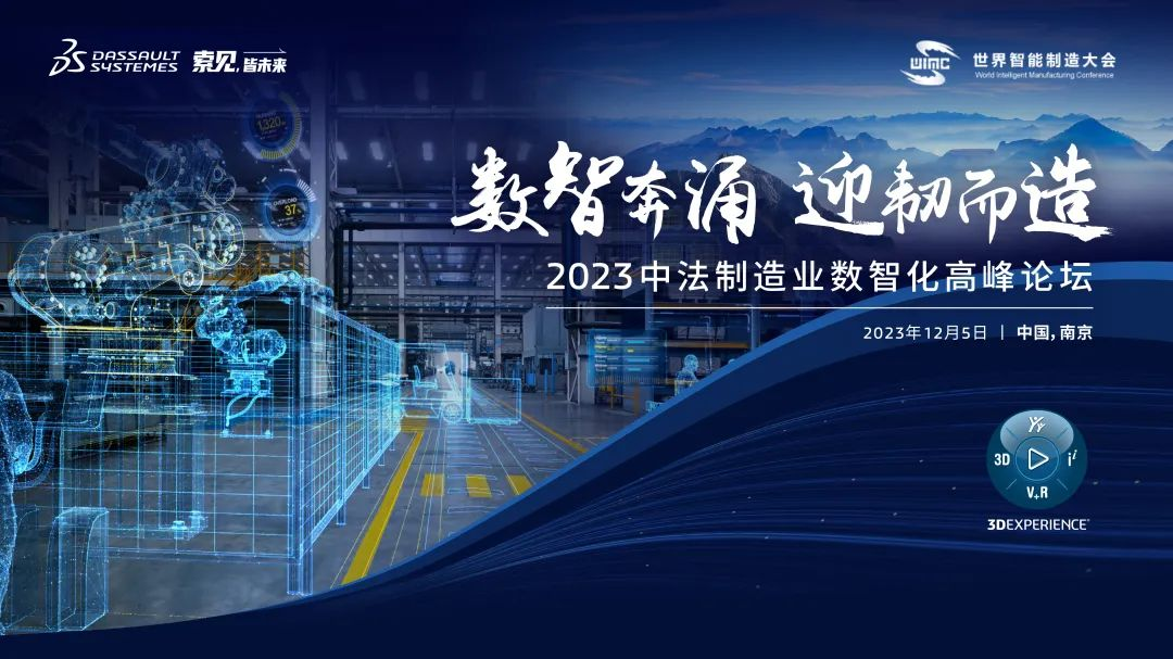 数智奔涌，迎韧而造｜2023中法制造业数智化高峰论坛