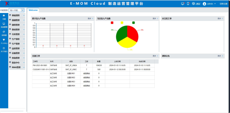 效率MOM制造运营管理系统 软件界面 1