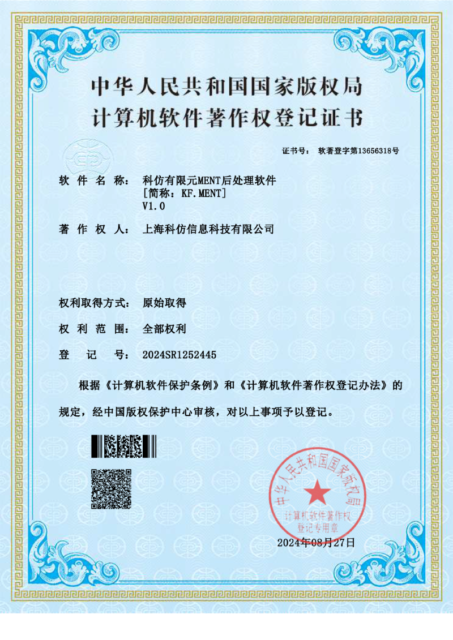 上海科仿有限元MENT后处理软件著作权