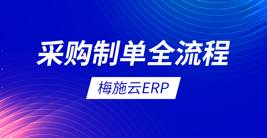 梅施云ERP教程：采购制单全流程