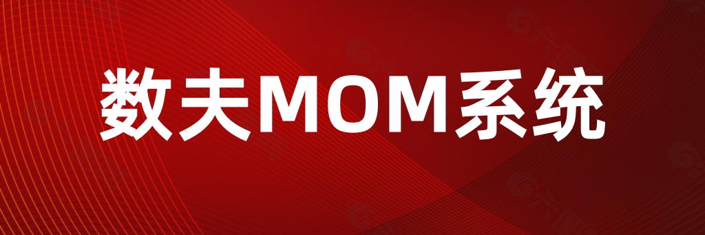 数夫MOM系统