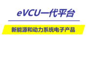 经纬恒润eVCU助力Stellantis量产落地