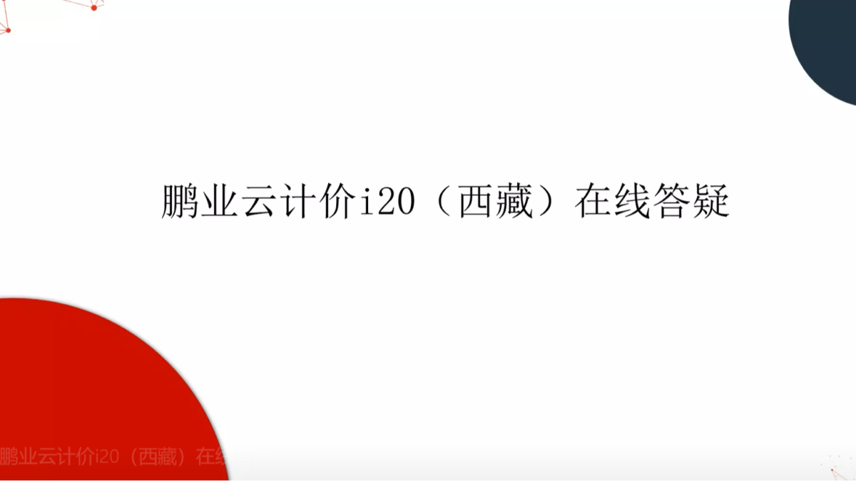 2023鹏业云计价i20（西藏）答疑