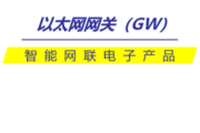 经纬恒润以太网网关，智能时代网络通关