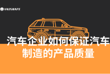 汽车企业如何保证汽车制造的产品质量？