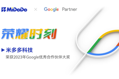 卓越突破！米多多荣获2023年Google优秀合作伙伴大奖