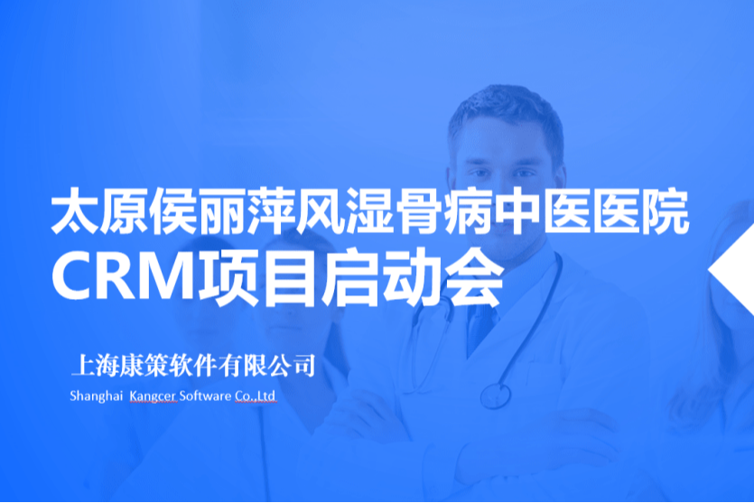 康策软件牵手太原侯丽萍风湿骨病中医院，HCRM项目在太原正式启动