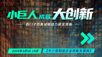 “小巨人”成就“大创新” — 中小型制造企业创新发展周