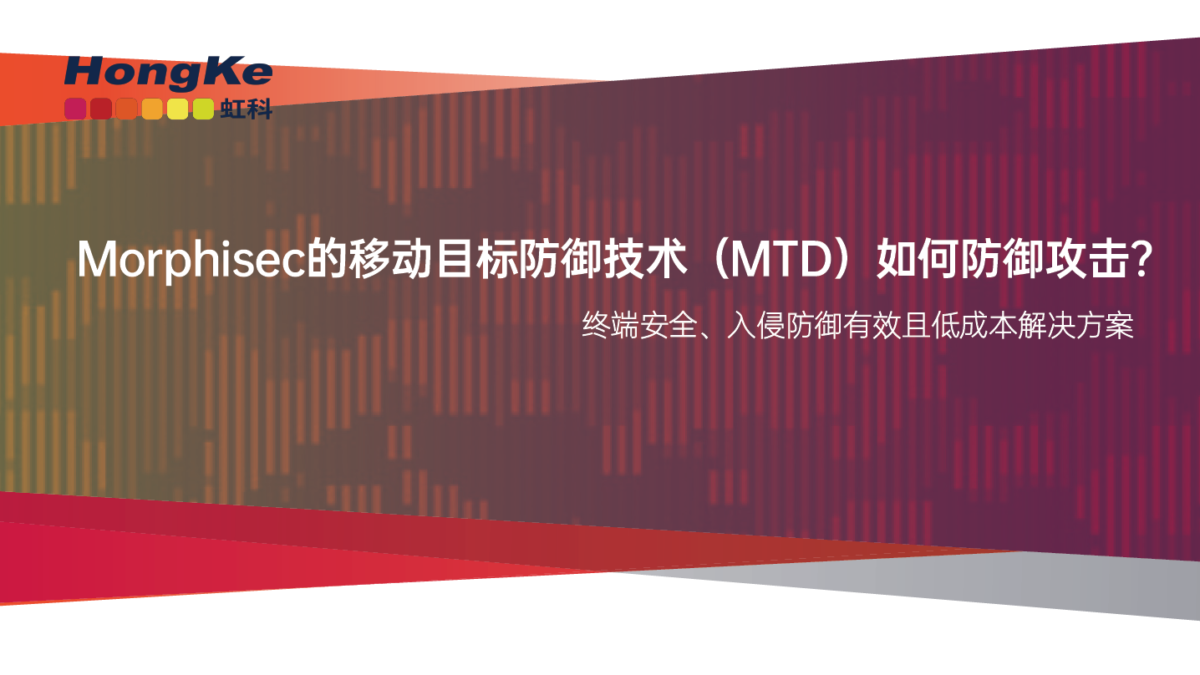 Morphisec的移动目标防御技术（MTD）如何防御攻击？