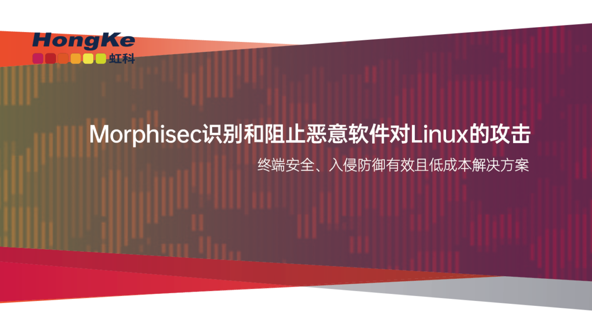 Morphisec识别和阻止恶意软件对Linux的攻击