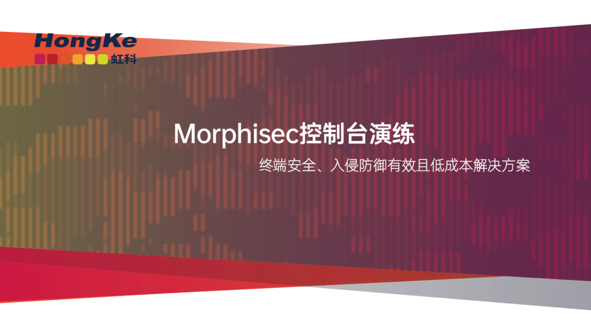 Morphisec控制台演练-轻松实现高级安全