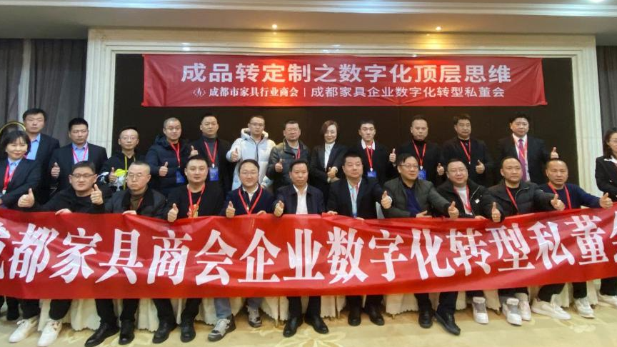 成都家具商会数字化转型私董会，数夫老师受邀授课