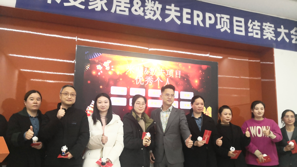 软体领域跑得最快的黑马-米斐家居&数夫数字化项目结案
