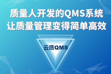 云质信息——质量人开发的QMS系统/让质量管理变得简单和高效#全球企业软件