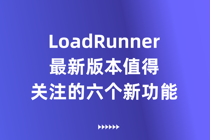 LoadRunner Professional 2023 最值得关注的六个新功能解读