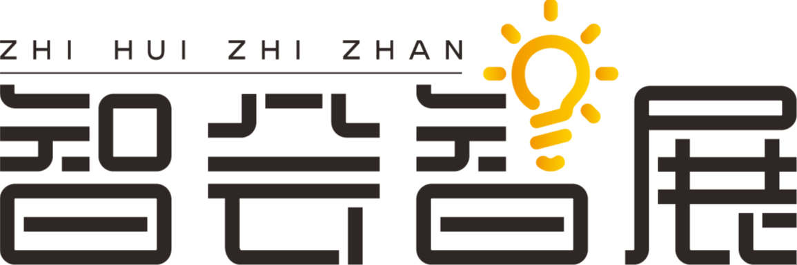智会智展主场搭建管理系统
