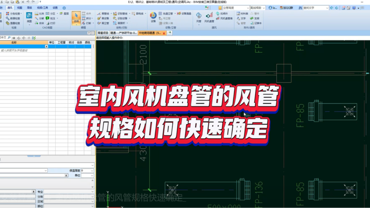鹏业安装算量软件_室内风机盘管的风管规格快速确定
