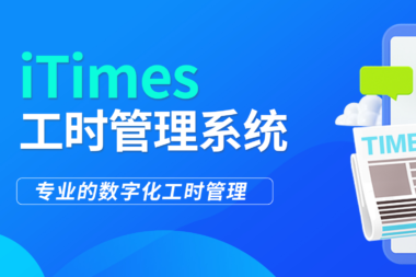 为何要重视工时管理，它对企业有哪些影响？