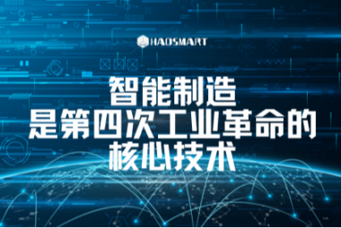 智能制造是第四次工业革命的核心技术