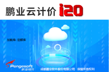 计价软件——鹏业云计价i20（四川）软件安装及运行