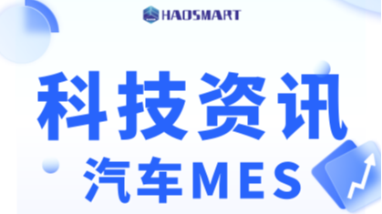 汽车MES哪家强？