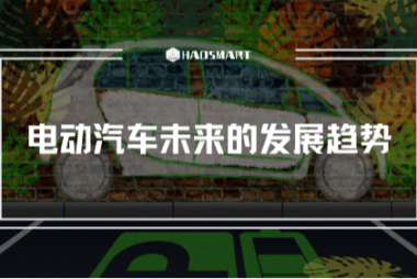 电动汽车未来的发展趋势