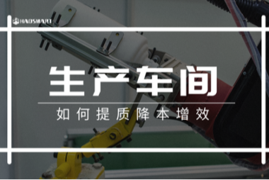 生产车间如何降本增效