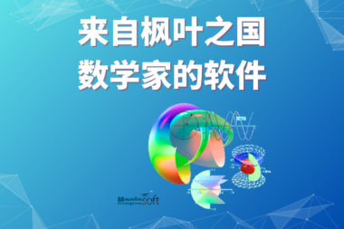 Maplesoft ——来自枫叶之国的“数学家的软件”