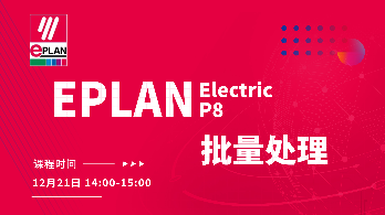 EPLAN Electric P8之批量处理