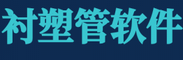衬塑管设计工具 PDMS/E3D