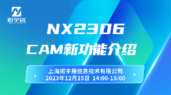 NX2306 CAM新功能介绍