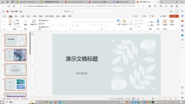 Microsoft PowerPoint 2024 功能模块：演示文稿制作